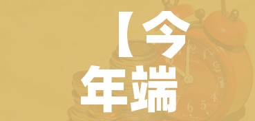 【今年端午节是几号/今年端午节是多少号呀】