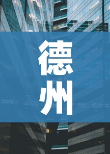 德州一地划为高风险地区/德州是中高危险地区吗 德州一地划为高风险地区/德州是中高危险地区吗