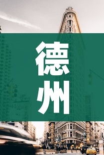 德州一地划为高风险地区/德州是中高危险地区吗 德州一地划为高风险地区/德州是中高危险地区吗
