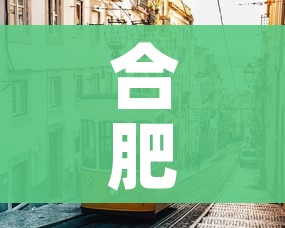 合肥市疫情最新消息:合肥市疫情最新消息各小区