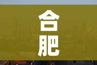合肥市疫情最新消息:合肥市疫情最新消息各小区