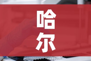 哈尔滨确诊病例:哈尔滨确诊病例原因