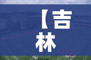 【吉林一学院疫情聚集暴发,吉林省疫情大学什么时候开学】