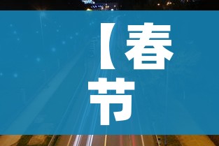 【春节高速免费时间2022免费几天/春节高速公路免费时间确定】 【春节高速免费时间2022免费几天/春节高速公路免费时间确定】