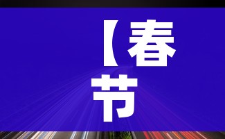 【春节高速免费时间2022免费几天/春节高速公路免费时间确定】 【春节高速免费时间2022免费几天/春节高速公路免费时间确定】