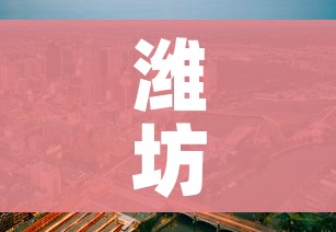 潍坊市划定封控区、管控区、防范区范围/潍坊封城通知2021