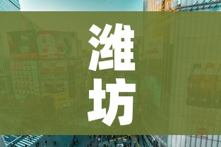 潍坊市划定封控区、管控区、防范区范围/潍坊封城通知2021 潍坊市划定封控区、管控区、防范区范围/潍坊封城通知2021