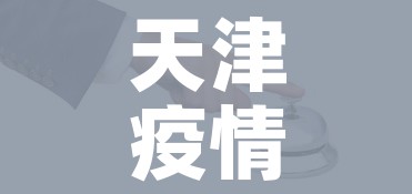 天津疫情防控最新情况:天津疫情最新防控措施