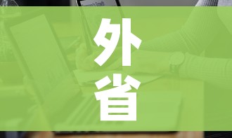 外省进京人员最新规定/外省进京人员最新规定政策