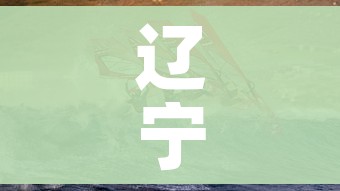 辽宁丹东两月内遭受三波疫情/辽宁丹东最新确诊病例轨迹 辽宁丹东两月内遭受三波疫情/辽宁丹东最新确诊病例轨迹