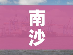 南沙解封/南沙解封没