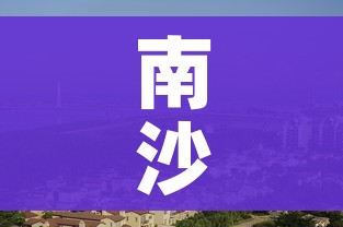 南沙解封/南沙解封没