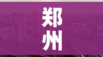 郑州回应阳性转运不及时:郑州感染者活动轨迹