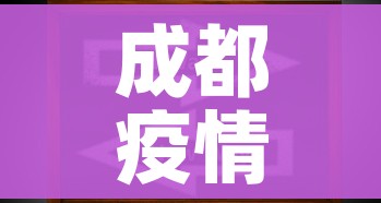 成都疫情最新动态/成都疫情最新情况通报