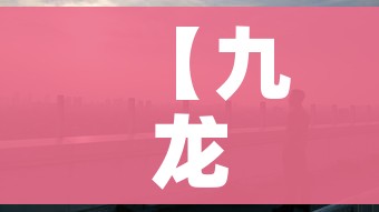 【九龙坡疫情,九龙坡最新疫情】