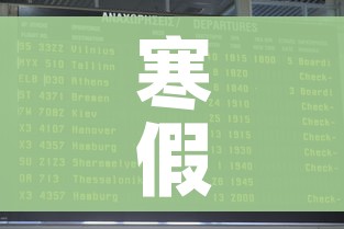 寒假2021放假安排表/寒假放假2021年 寒假2021放假安排表/寒假放假2021年