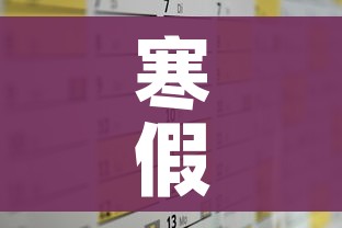 寒假2021放假安排表/寒假放假2021年 寒假2021放假安排表/寒假放假2021年