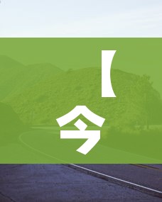 【今年国庆节放假高速公路免费吗,今年国庆节高速还免费吗】
