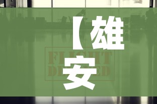 【雄安疫情最新消息今天/雄安疫情最新消息肺炎疫情】
