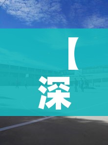 【深圳全封闭式学校排名/深圳全封闭式学校排名一览表】 【深圳全封闭式学校排名/深圳全封闭式学校排名一览表】