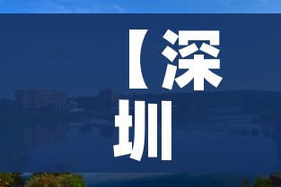 【深圳全封闭式学校排名/深圳全封闭式学校排名一览表】 【深圳全封闭式学校排名/深圳全封闭式学校排名一览表】