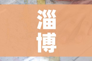 淄博疫情:淄博疫情封城时间 淄博疫情:淄博疫情封城时间