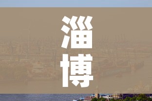 淄博疫情:淄博疫情封城时间