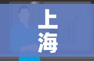 上海疫情最新情况最新消息今天:上海疫情最新情况发布 上海疫情最新情况最新消息今天:上海疫情最新情况发布