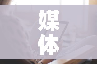 媒体：大面积感染保定很淡定/保定 感染
