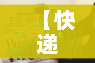 【快递业1月8日停业吗,快递1月7日停运?】