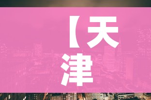 【天津津南区划定风险区域,天津津南区划定风险区域图】