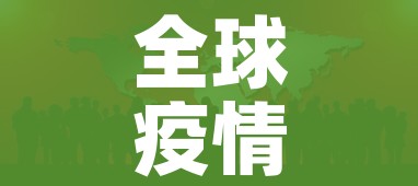 全球疫情尚未到高峰:全球疫情尚未到高峰期 全球疫情尚未到高峰:全球疫情尚未到高峰期