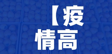 【疫情高峰时间表/疫情最高峰是几号】