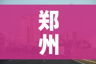 郑州最新疫情最新消息今天(郑州最新疫情最新公告) 郑州最新疫情最新消息今天(郑州最新疫情最新公告)