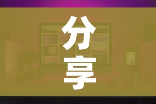 分享实测“微信怎样开炸 金花房间”房卡怎么购买 分享实测“微信怎样开炸 金花房间”房卡怎么购买