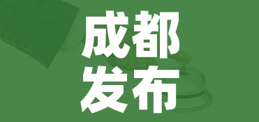 成都发布最新版疫情防控政策/成都疫情最新管理政策 成都发布最新版疫情防控政策/成都疫情最新管理政策