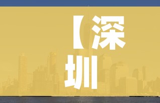 【深圳中高风险地区最新,深圳中风险地区有哪些最新消息】 【深圳中高风险地区最新,深圳中风险地区有哪些最新消息】