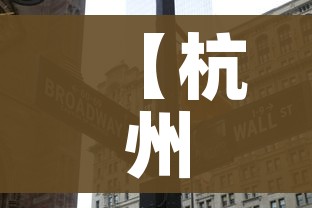 【杭州新增本土18例/杭州 新增病例】