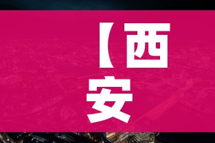 【西安新冠最新疫情/西安新冠疫情最新动态】 【西安新冠最新疫情/西安新冠疫情最新动态】