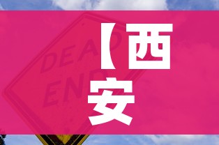 【西安新冠最新疫情/西安新冠疫情最新动态】 【西安新冠最新疫情/西安新冠疫情最新动态】