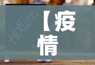 【疫情开始的时间/疫情开始时间结束时间是几月几日】 【疫情开始的时间/疫情开始时间结束时间是几月几日】