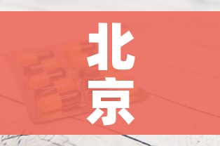 北京海淀发现1例阳性(北京海淀疑似) 北京海淀发现1例阳性(北京海淀疑似)