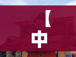 【中华恐龙园门票价格/中华恐龙园门票价格表】