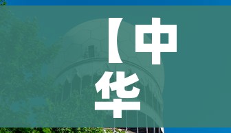 【中华恐龙园门票价格/中华恐龙园门票价格表】 【中华恐龙园门票价格/中华恐龙园门票价格表】