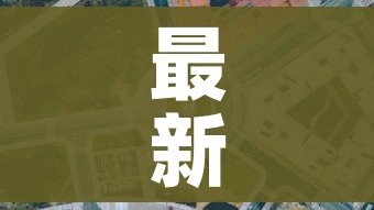 最新疫情情况全国（最新全国疫情情况公布）