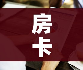 房卡全攻略“微信牛牛房卡金花房卡”房卡怎么购买