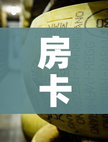 房卡全攻略“微信牛牛房卡金花房卡”房卡怎么购买