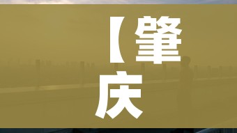 【肇庆疫情/肇庆疫情最新通报今天】 【肇庆疫情/肇庆疫情最新通报今天】