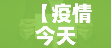 【疫情今天的最新消息,疫情最新消息今天疫情地图】