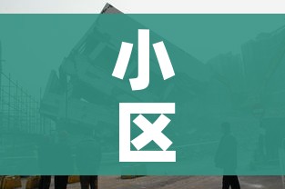 小区外来人员就地正法?街道回应:关于小区外来人员进入小区通知
